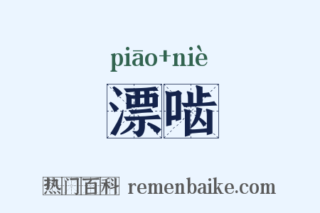 漂啮是什么意思的图片